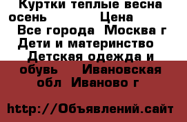 Куртки теплые весна-осень 155-165 › Цена ­ 1 700 - Все города, Москва г. Дети и материнство » Детская одежда и обувь   . Ивановская обл.,Иваново г.